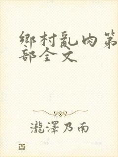 乡村乱肉第26部全文