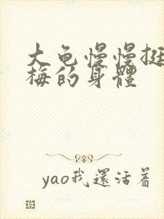 大龟慢慢挺进张梅的身体