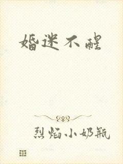 婚迷不醒