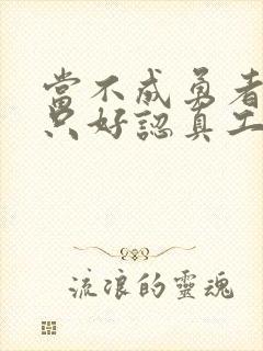 当不成勇者的我只好认真工作了