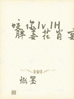 咬你1v 1H 胖姜花肖宴