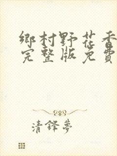 乡村野花香小说完整版免费