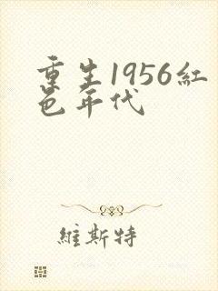 重生1956红色年代