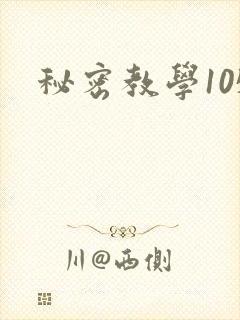 秘密教学105