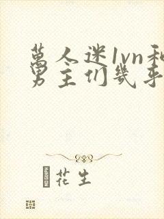 万人迷1vn和男主们几乎无区别