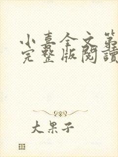 小喜全文第一部完整版阅读