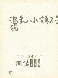 混乱小镇2墨池砚