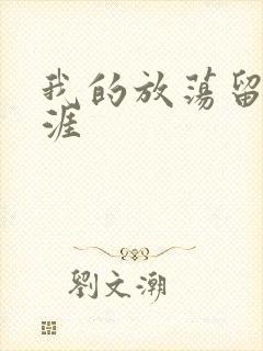 我的放荡留学生涯