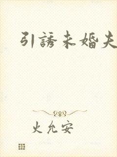 引诱未婚夫