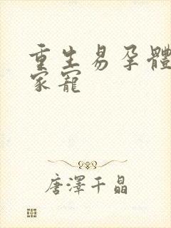 重生易孕体质全家宠