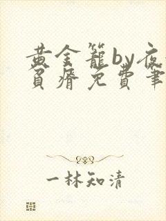 黄金笼by夜很贫瘠免费笔趣阁