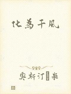 化为千风
