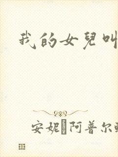 我的女儿叫小可