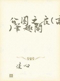 公园之夜(高干)笔趣阁