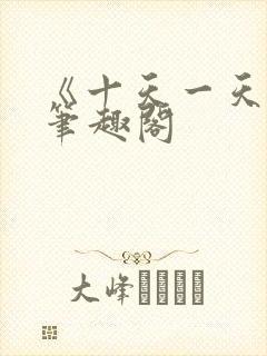 《十天一天赋》笔趣阁