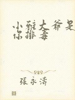 小雅大爷是在帮你排毒