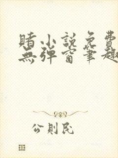 赌小说免费阅读无弹窗笔趣阁