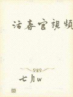 活春官视频