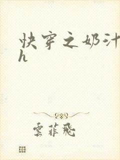 快穿之奶汁美妇h