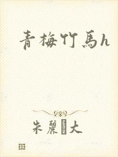 青梅竹马h