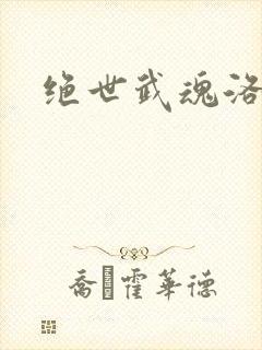 绝世武魂洛城东