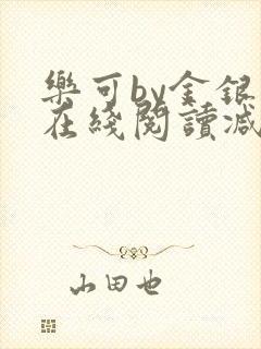 乐可by金银花在线阅读减