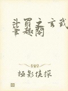 斗罗之玄武月神笔趣阁