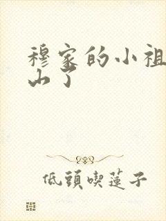 穆家的小祖宗出山了