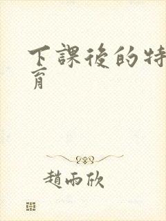 下课后的特殊教育