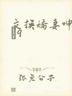 交换娇妻呻吟1–9