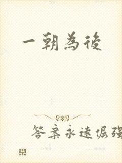 一朝为后