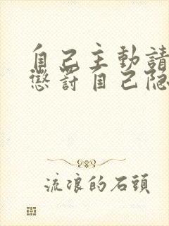 自己主动请别人惩罚自己隐私