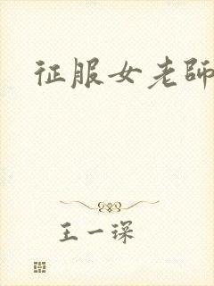 征服女老师