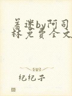 着迷by阿司匹林免费全文阅读