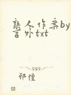 熟人作案by在言外txt