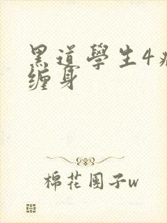 黑道学生4病魔缠身