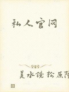 私人官网