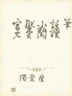 官狱小说笔趣阁免费阅读