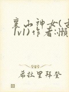 襄山神女(古言 1v1)作者:懒懒