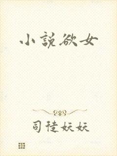 小说欲女