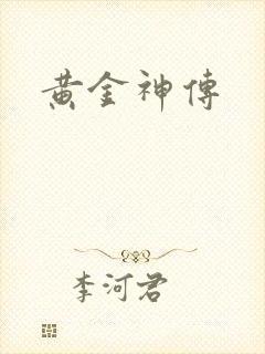黄金神传