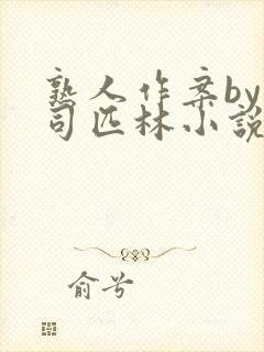 熟人作案by阿司匹林小说免费