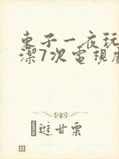 东子一夜玩弄白洁7次电视剧