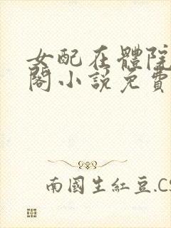 女配在体院笔趣阁小说免费阅读