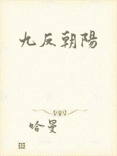 九反朝阳