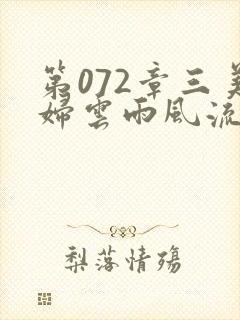 第072章三美妇云雨风流