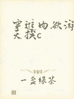 穿进肉欲游戏每天挨c