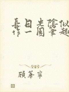 长日光阴似箭乱作一团笔趣阁打工少女