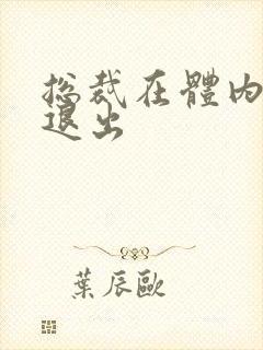 总裁在体内不肯退出