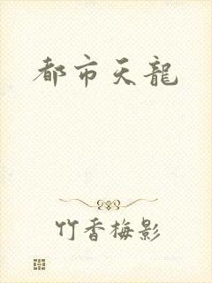 都市天龙